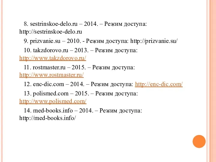 8. sestrinskoe-delo.ru – 2014. – Режим доступа: http://sestrinskoe-delo.ru 9. prizvanie.su