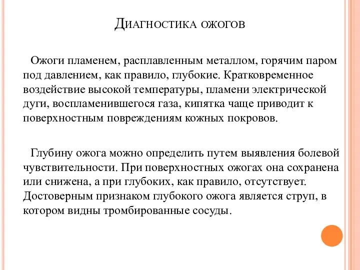 Диагностика ожогов Ожоги пламенем, расплавленным металлом, горячим паром под давлением,