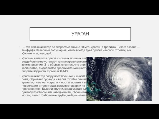 УРАГАН — это сильный ветер со скоростью свыше 30 м/с.