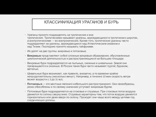 КЛАССИФИКАЦИЯ УРАГАНОВ И БУРЬ Ураганы принято подразделять на тропические и