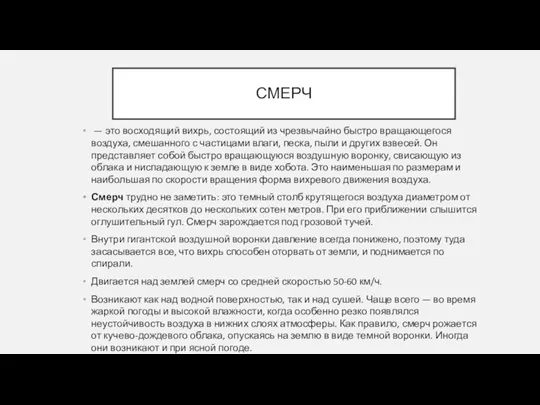 СМЕРЧ — это восходящий вихрь, состоящий из чрезвычайно быстро вращающегося