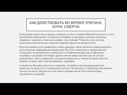 КАК ДЕЙСТВОВАТЬ ВО ВРЕМЯ УРАГАНА, БУРИ, СМЕРЧА Если ураган застал