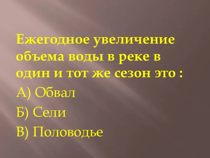 Ежегодное увеличение объема воды в реке в один и тот