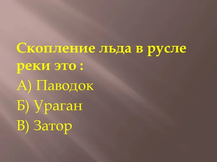 Скопление льда в русле реки это : А) Паводок Б) Ураган В) Затор