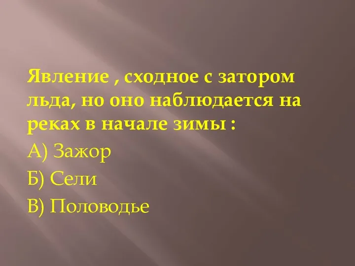 Явление , сходное с затором льда, но оно наблюдается на