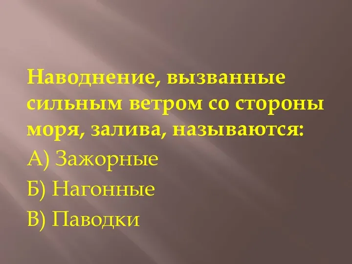 Наводнение, вызванные сильным ветром со стороны моря, залива, называются: А) Зажорные Б) Нагонные В) Паводки