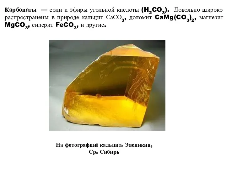 Карбонаты — соли и эфиры угольной кислоты (H2CO3). Довольно широко распространены в природе