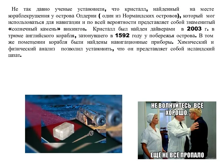 Не так давно ученые установили, что кристалл, найденный на месте кораблекрушения у острова