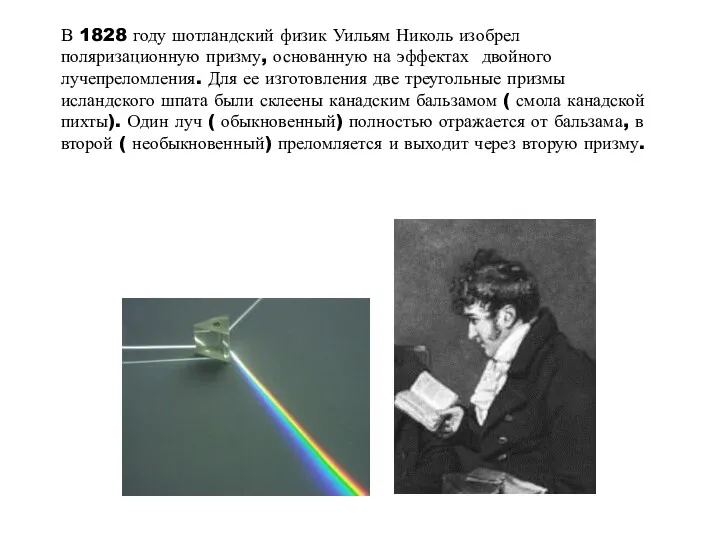 В 1828 году шотландский физик Уильям Николь изобрел поляризационную призму, основанную на эффектах
