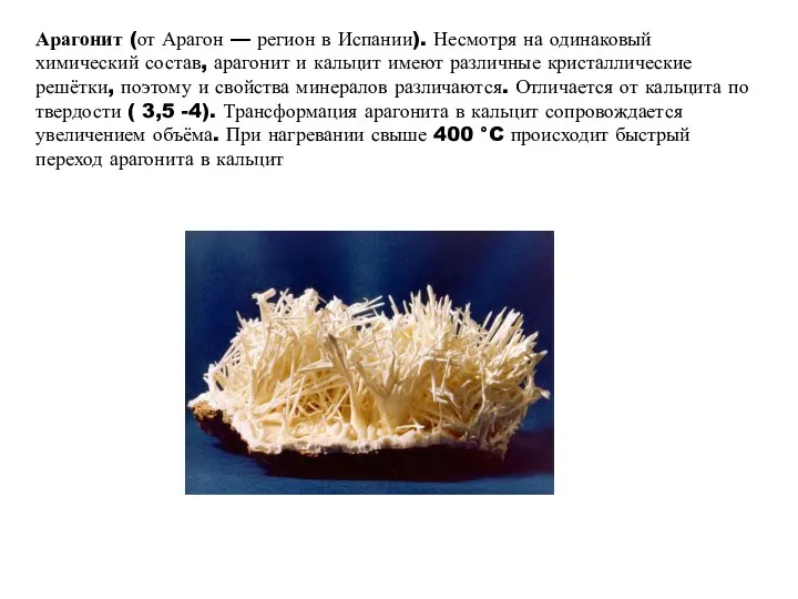 Арагонит (от Арагон — регион в Испании). Несмотря на одинаковый