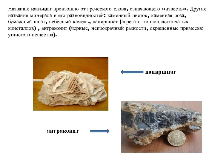 Название кальцит произошло от греческого слова, означающего «известь». Другие названия минерала и его
