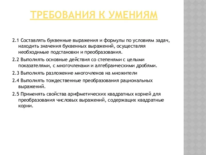 ТРЕБОВАНИЯ К УМЕНИЯМ 2.1 Составлять буквенные выражения и формулы по условиям задач, находить