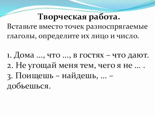 Творческая работа. Вставьте вместо точек разноспрягаемые глаголы, определите их лицо