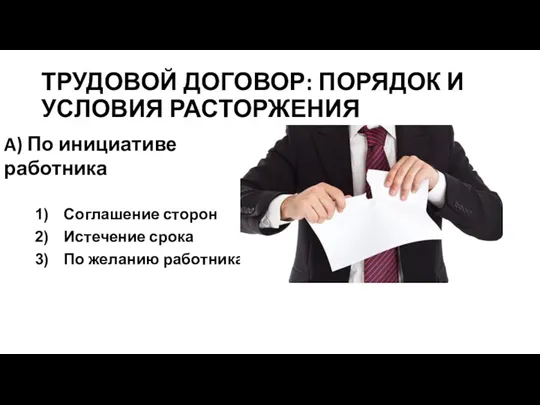 ТРУДОВОЙ ДОГОВОР: ПОРЯДОК И УСЛОВИЯ РАСТОРЖЕНИЯ Соглашение сторон Истечение срока