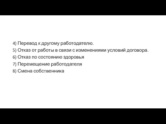 4) Перевод к другому работодателю. 5) Отказ от работы в