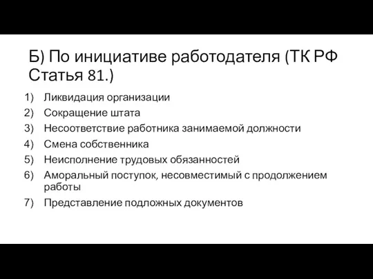 Б) По инициативе работодателя (ТК РФ Статья 81.) Ликвидация организации