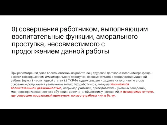 8) совершения работником, выполняющим воспитательные функции, аморального проступка, несовместимого с