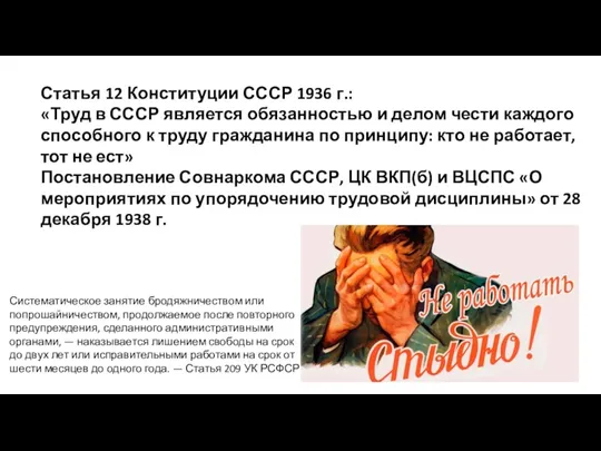 Статья 12 Конституции СССР 1936 г.: «Труд в СССР является