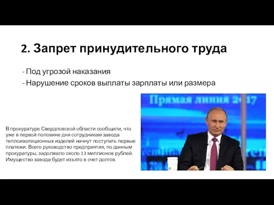 2. Запрет принудительного труда Под угрозой наказания Нарушение сроков выплаты