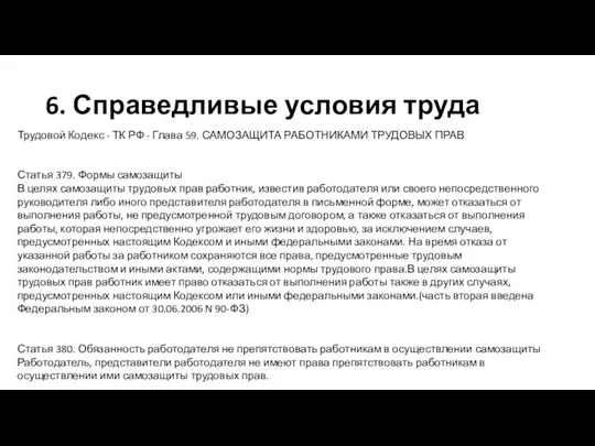 6. Справедливые условия труда Трудовой Кодекс - ТК РФ -