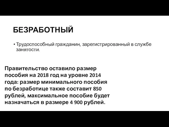 БЕЗРАБОТНЫЙ Трудоспособный гражданин, зарегистрированный в службе занятости. Правительство оставило размер