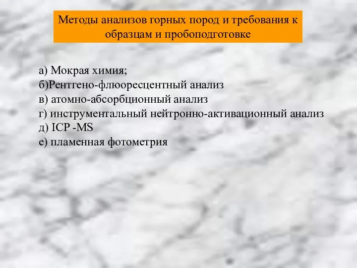 Методы анализов горных пород и требования к образцам и пробоподготовке