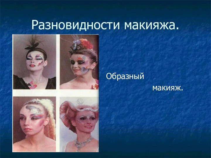 Разновидности макияжа. Образный макияж.