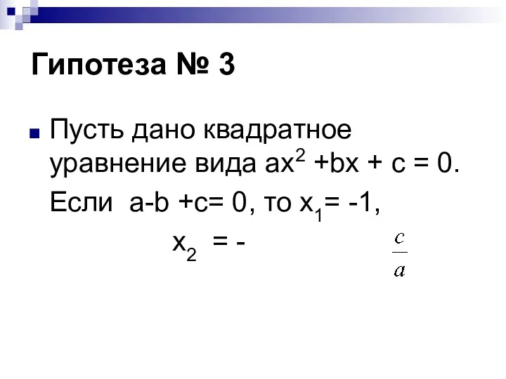 Гипотеза № 3 Пусть дано квадратное уравнение вида ax2 +bx