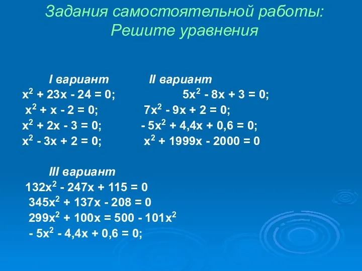 Задания самостоятельной работы: Решите уравнения I вариант II вариант x2