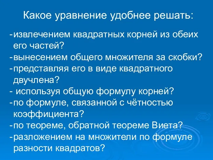 Какое уравнение удобнее решать: извлечением квадратных корней из обеих его