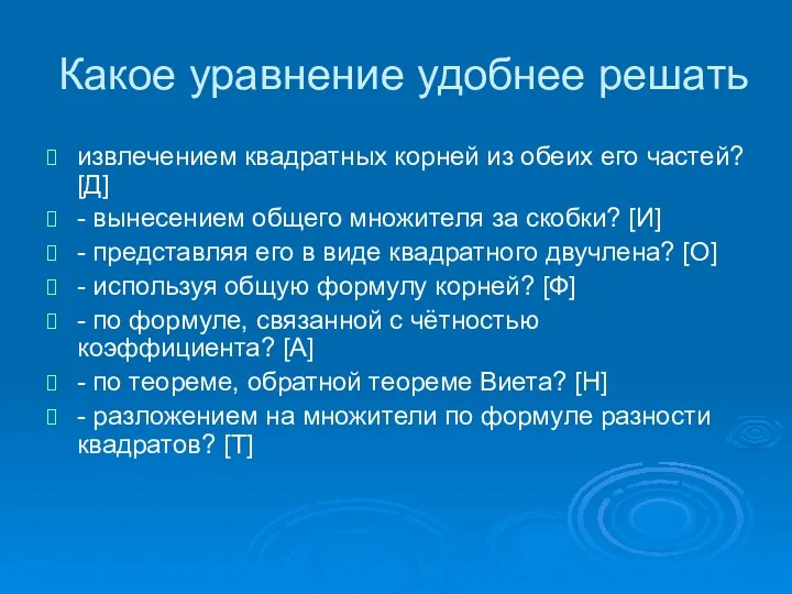 Какое уравнение удобнее решать извлечением квадратных корней из обеих его