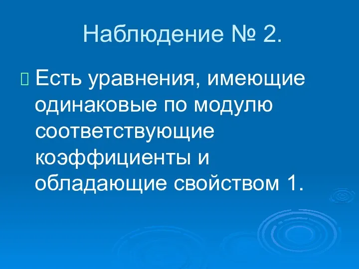 Наблюдение № 2. Есть уравнения, имеющие одинаковые по модулю соответствующие коэффициенты и обладающие свойством 1.