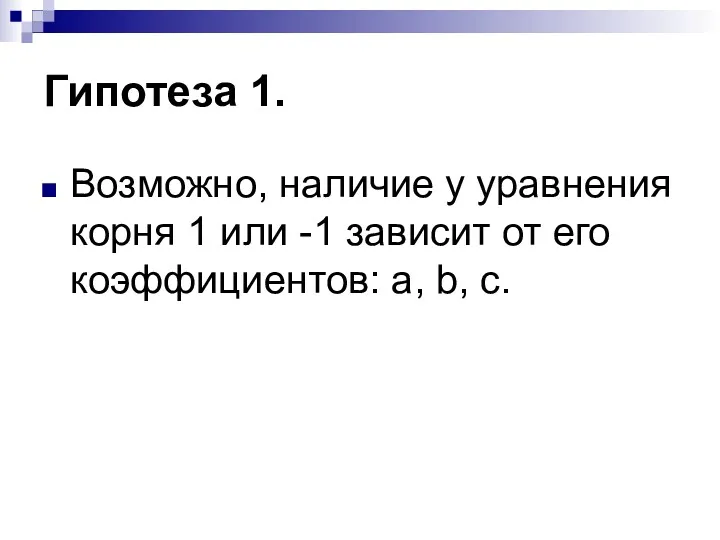 Гипотеза 1. Возможно, наличие у уравнения корня 1 или -1