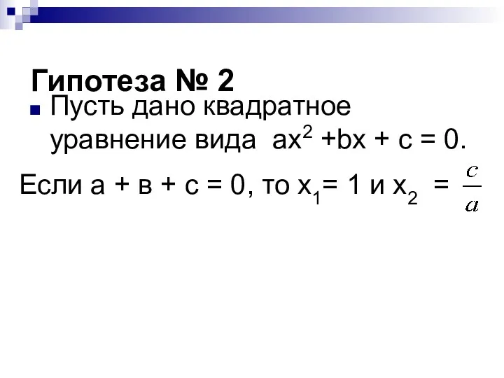 Гипотеза № 2 Пусть дано квадратное уравнение вида ax2 +bx