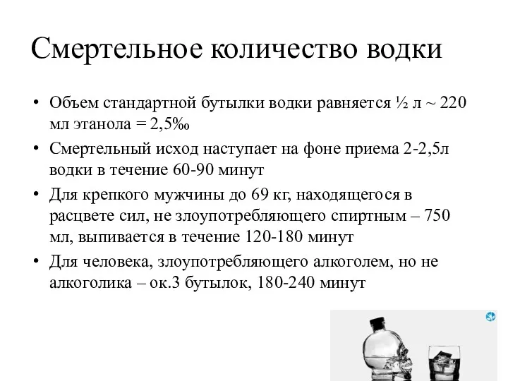 Смертельное количество водки Объем стандартной бутылки водки равняется ½ л ~ 220 мл