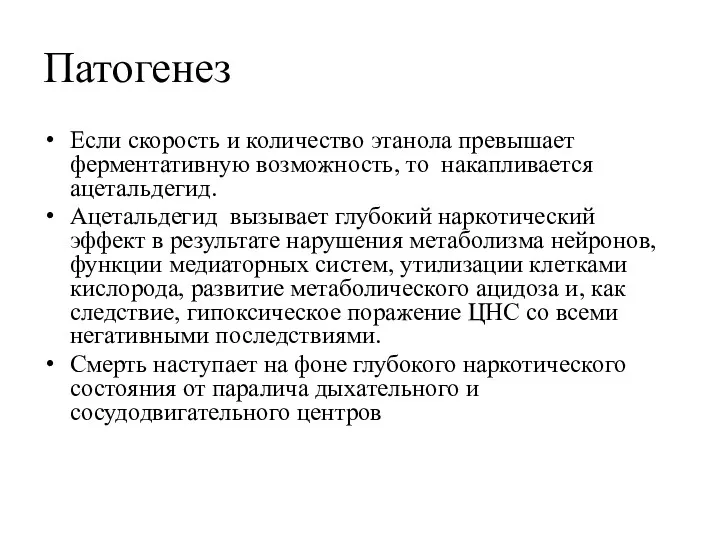 Патогенез Если скорость и количество этанола превышает ферментативную возможность, то