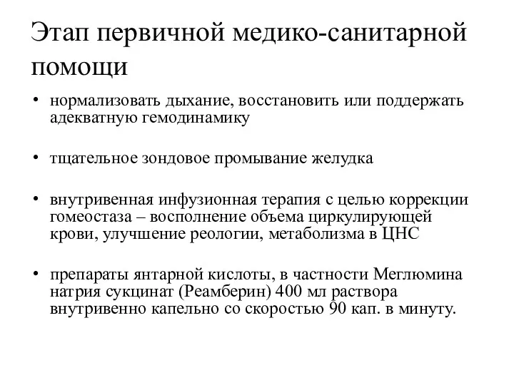 Этап первичной медико-санитарной помощи нормализовать дыхание, восстановить или поддержать адекватную гемодинамику тщательное зондовое