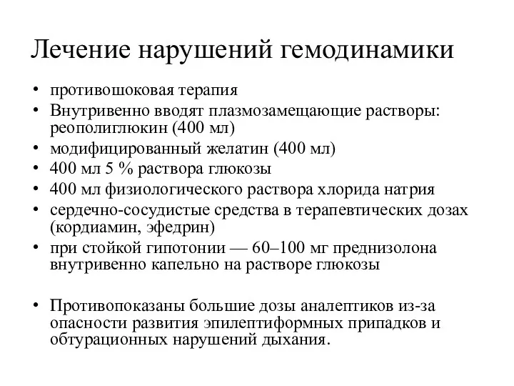 Лечение нарушений гемодинамики противошоковая терапия Внутривенно вводят плазмозамещающие растворы: реополиглюкин (400 мл) модифицированный