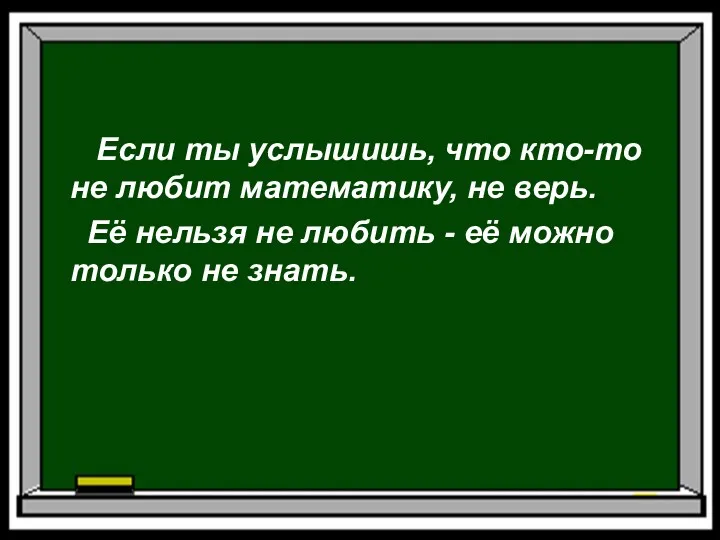 Если ты услышишь, что кто-то не любит математику, не верь.