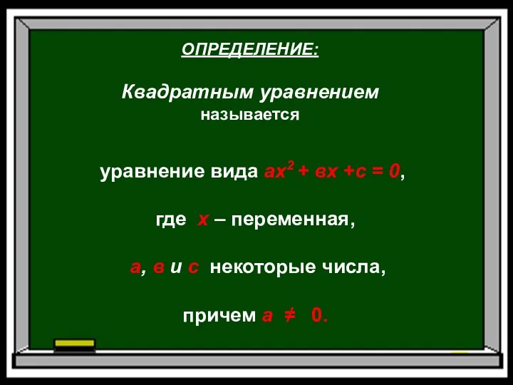 уравнение вида ах2 + вх +с = 0, где х