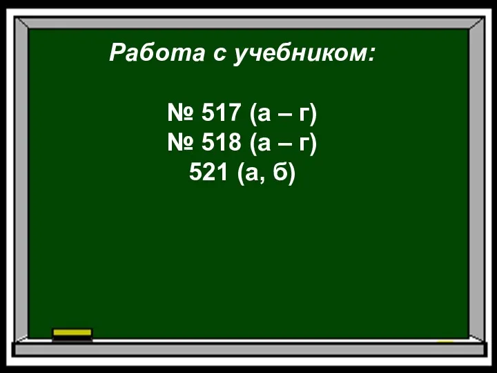 Работа с учебником: № 517 (а – г) № 518 (а – г) 521 (а, б)