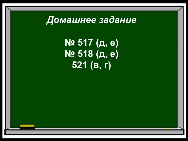 Домашнее задание № 517 (д, е) № 518 (д, е) 521 (в, г)