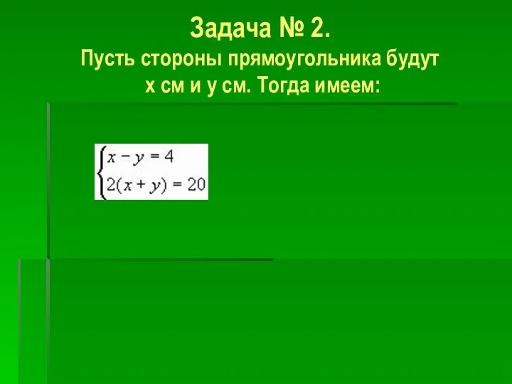 Задача № 2. Пусть стороны прямоугольника будут х см и у см. Тогда имеем: