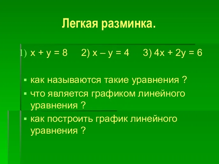 Легкая разминка. x + y = 8 2) x –