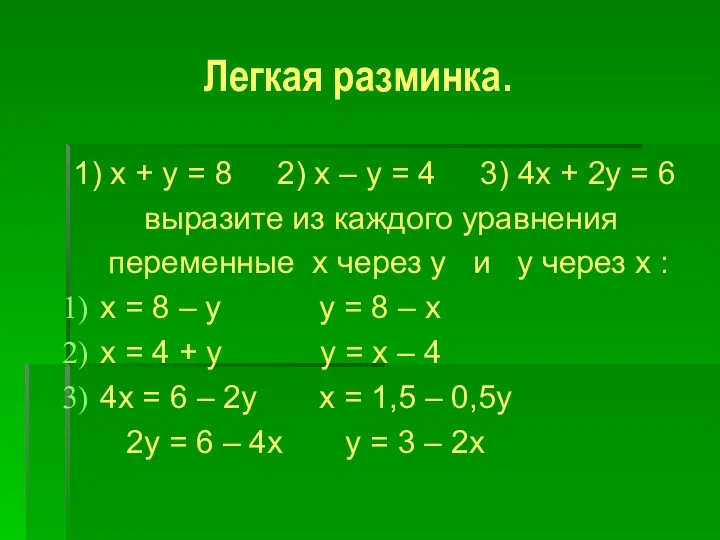 Легкая разминка. 1) x + y = 8 2) x