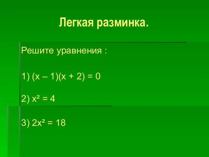 Легкая разминка. Решите уравнения : 1) (х – 1)(х +