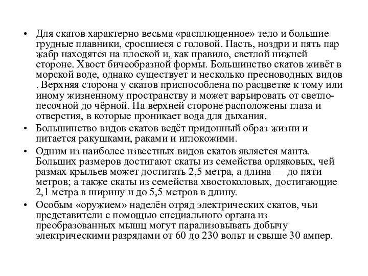 Для скатов характерно весьма «расплющенное» тело и большие грудные плавники,