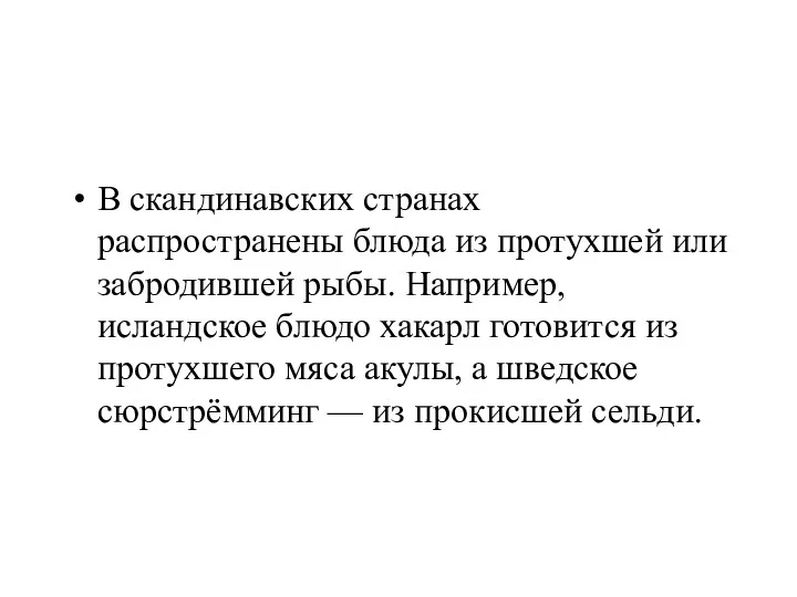 В скандинавских странах распространены блюда из протухшей или забродившей рыбы.