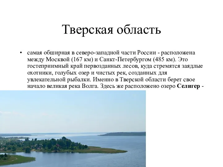 Тверская область самая обширная в северо-западной части России - расположена