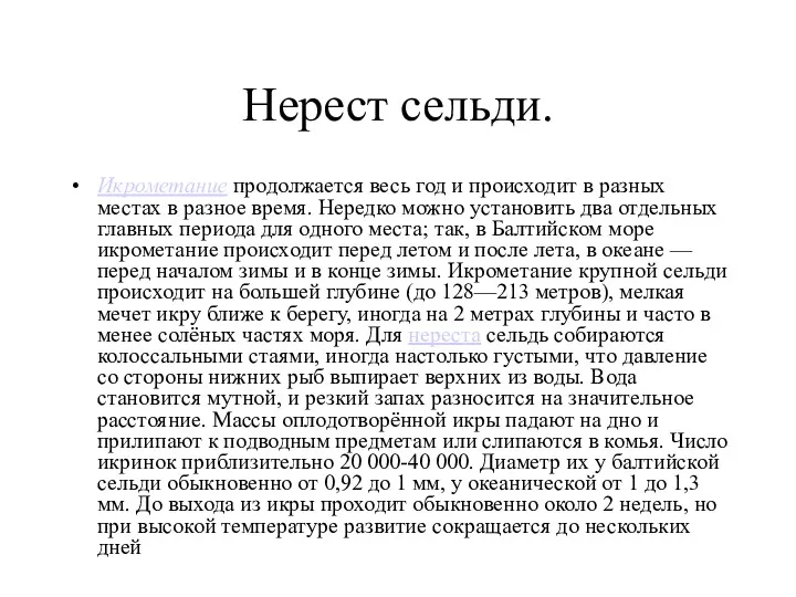 Нерест сельди. Икрометание продолжается весь год и происходит в разных